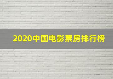 2020中国电影票房排行榜