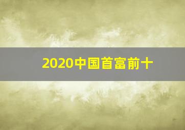 2020中国首富前十