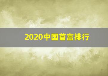 2020中国首富排行