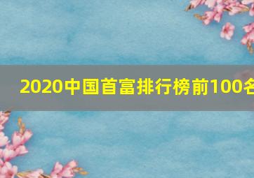 2020中国首富排行榜前100名