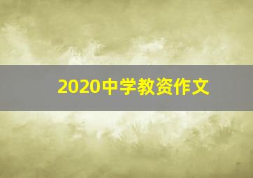 2020中学教资作文