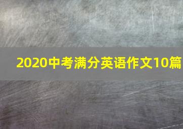 2020中考满分英语作文10篇