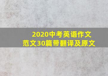 2020中考英语作文范文30篇带翻译及原文