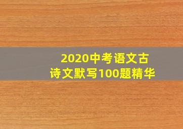 2020中考语文古诗文默写100题精华