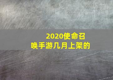 2020使命召唤手游几月上架的