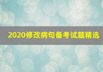 2020修改病句备考试题精选