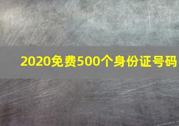 2020免费500个身份证号码