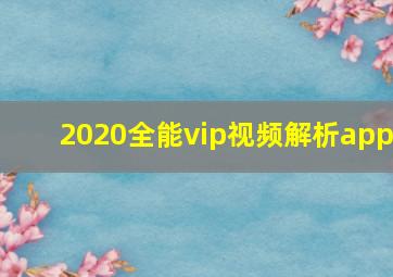 2020全能vip视频解析app