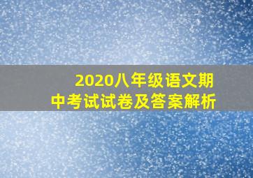 2020八年级语文期中考试试卷及答案解析