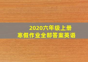 2020六年级上册寒假作业全部答案英语