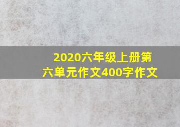 2020六年级上册第六单元作文400字作文