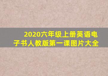 2020六年级上册英语电子书人教版第一课图片大全