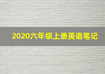 2020六年级上册英语笔记