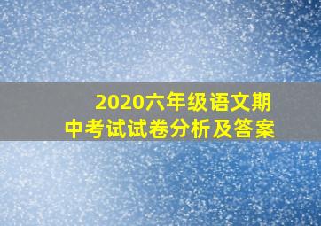 2020六年级语文期中考试试卷分析及答案