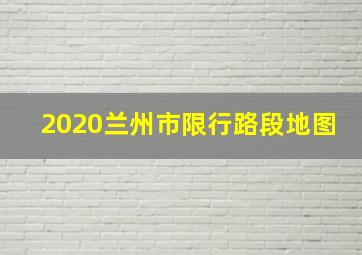 2020兰州市限行路段地图