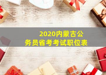 2020内蒙古公务员省考考试职位表