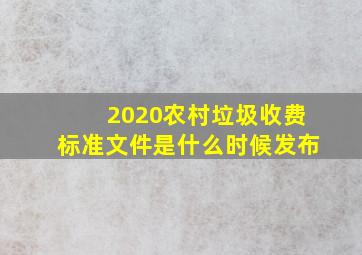 2020农村垃圾收费标准文件是什么时候发布