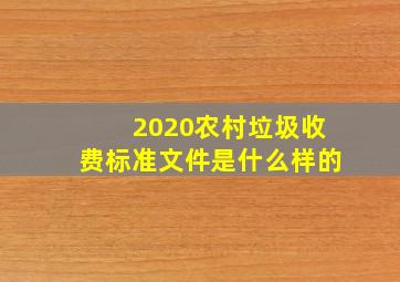 2020农村垃圾收费标准文件是什么样的