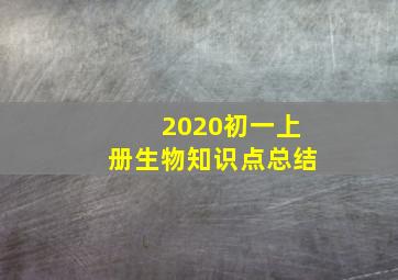 2020初一上册生物知识点总结