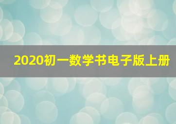 2020初一数学书电子版上册