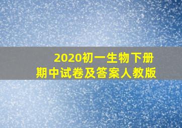 2020初一生物下册期中试卷及答案人教版