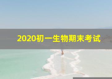 2020初一生物期末考试