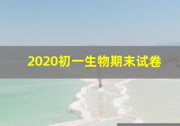 2020初一生物期末试卷