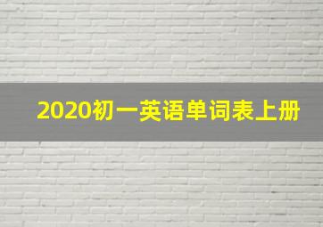 2020初一英语单词表上册