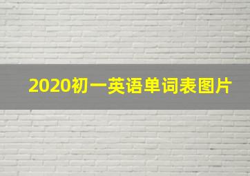 2020初一英语单词表图片