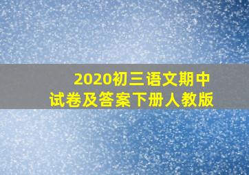 2020初三语文期中试卷及答案下册人教版