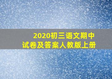 2020初三语文期中试卷及答案人教版上册