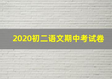 2020初二语文期中考试卷