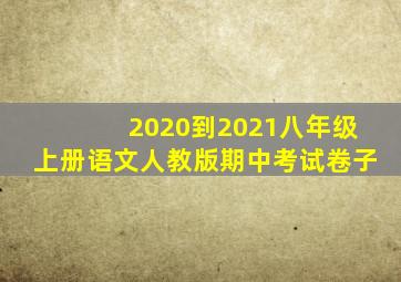 2020到2021八年级上册语文人教版期中考试卷子