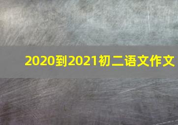 2020到2021初二语文作文