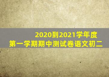 2020到2021学年度第一学期期中测试卷语文初二