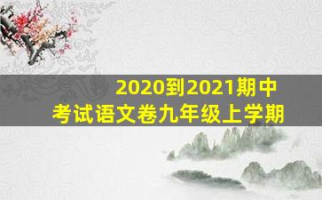 2020到2021期中考试语文卷九年级上学期