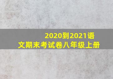 2020到2021语文期末考试卷八年级上册