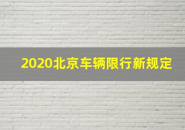 2020北京车辆限行新规定