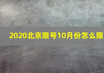 2020北京限号10月份怎么限