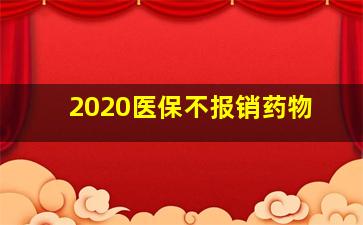 2020医保不报销药物