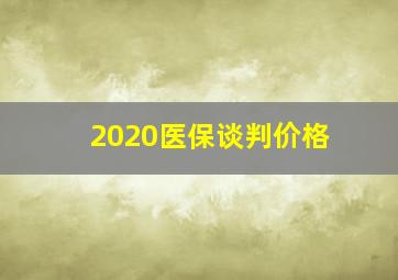 2020医保谈判价格