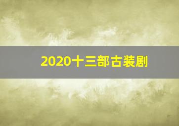 2020十三部古装剧