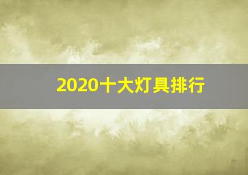 2020十大灯具排行