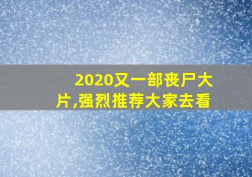 2020又一部丧尸大片,强烈推荐大家去看