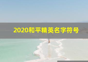 2020和平精英名字符号