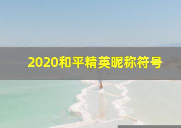 2020和平精英昵称符号