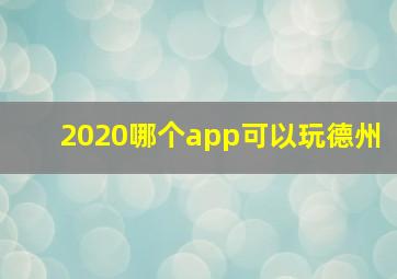 2020哪个app可以玩德州