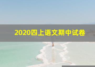 2020四上语文期中试卷