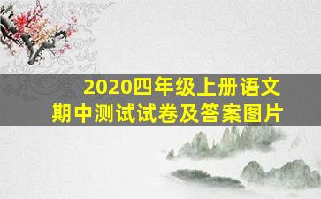 2020四年级上册语文期中测试试卷及答案图片