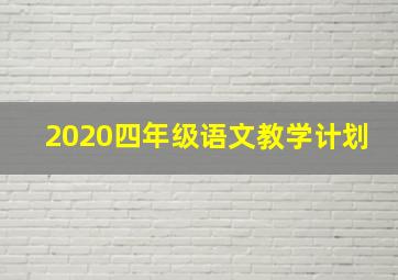 2020四年级语文教学计划